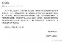 教师辅导作业时粗暴对待学生被停职 并对学生心理辅导-融党建互动平台