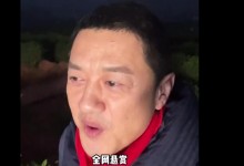 李亚鹏全网悬赏直播哭穷视频 拿出证据赏5斤茶叶-融党建互动平台