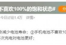 手机电池不喜欢100%的饱和状态 少量多次充更好-融党建互动平台