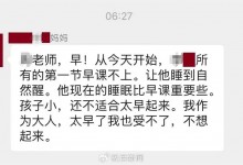 家长怼老师称自家孩子要睡到自然醒 教育局：在沟通协调-融党建互动平台