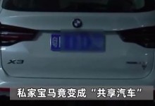 男子偷走备用钥匙 与车主错峰用车 私家宝马成“共享汽车”-融党建互动平台