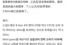 骁龙8 Gen4单核功耗可达10W 预计4月完成设计-融党建互动平台