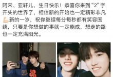 丁程鑫晒照祝宋亚轩生日快乐 两人少年感满满-融党建互动平台