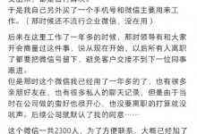 离职了公司让我把自己的微信留下 网友热议-融党建互动平台