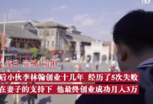 妻子力挺丈夫6次创业终逆袭 成功月入3万-融党建互动平台