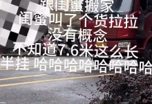 女生搬家300元摇来7米6大货车 网友：杀鸡用牛刀-融党建互动平台