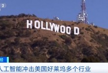 人工智能冲击好莱坞多个行业 近60亿元计划无限期暂停-融党建互动平台