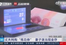 丈夫藏10万练功券被妻子拿去存钱 网友：以为找到私房钱-融党建互动平台