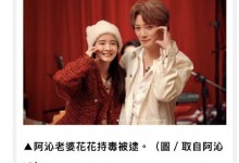 阿沁老婆涉毒被捕 飞儿乐团阿沁老婆持有毒品被捕-融党建互动平台