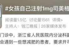 女孩自己注射司美格鲁肽被送医抢救 网友：是个狠人-融党建互动平台