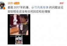 徐娇又勇了怎么回事？徐娇再硬刚日本导演竹内亮-融党建互动平台