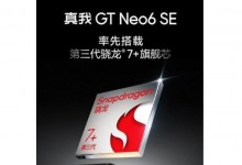 真我GT Neo6 SE核心硬件参数公布：搭载第三代骁龙7+-融党建互动平台