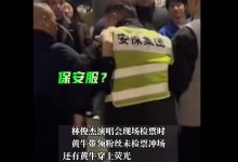 林俊杰演唱会黄牛带领粉丝冲场  警方回应-融党建互动平台