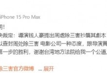 钱人豪诉《周处除三害》初步结果 抄袭案最新进展消息-融党建互动平台