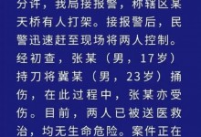 警方通报17岁男子在天桥捅人：两人受伤被送医-融党建互动平台