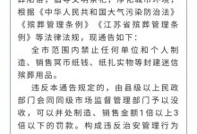 江苏南通禁止制造、销售冥币 违反规定将予以没收-融党建互动平台