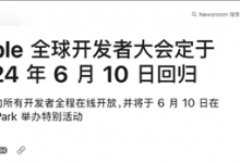 2024苹果WWDC开发者大会时间官宣 最强iOS18来了-融党建互动平台