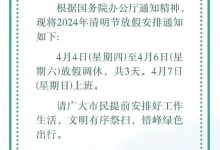 2024年清明节放假调休时间表：休哪几天？-融党建互动平台
