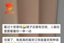 女子住民宿发现多个隐藏空间 当事人：吓得一晚上没睡好-融党建互动平台