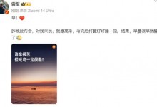 雷军:发布会对我来说就像高考 打算好好睡一觉-融党建互动平台