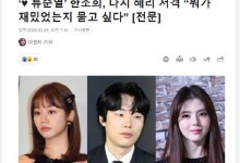 韩素希指责柳俊烈沉默 希望李惠利可以找她-融党建互动平台