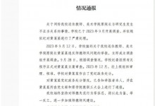 重庆师范大学通报“美院原院长与研究生发生不正当关系”：对黄某某作出党纪政务处分-融党建互动平台