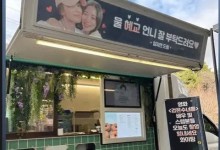 林智妍为宋慧乔应援 宋慧乔：谢谢漂亮的智妍啊-融党建互动平台