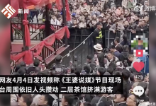 “王婆”换人后节目热度不减：依旧人头攒动 挤满游客-融党建互动平台