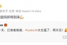Redmi Turbo 3发布时间曝光：最强性能中端机-融党建互动平台
