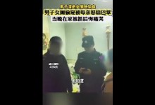 男子女厕偷窥被母亲怒扇巴掌 母亲怒吼：一次又一次-融党建互动平台