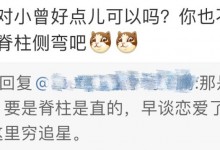 于正怼曾舜晞粉丝：要是脊柱是直的 早谈恋爱了-融党建互动平台