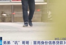 睡着后身份证被弟弟拿走贷了30万 网友：熊孩子-融党建互动平台