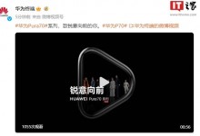 华为Pura 70系列最新消息：采用三角形相机岛设计-融党建互动平台
