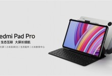 Redmi Pad Pro价格1499元起 参数配置亮点介绍-融党建互动平台