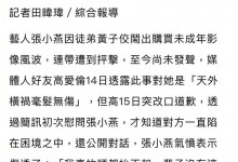 黄子佼师父张小燕发声：伤透了 脸也没了 很对不起孟耿如-融党建互动平台