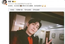 杨蓉连续十年给朱一龙庆生 两人曾合作《情定三生》-融党建互动平台