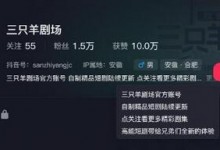 三只羊网络入局短剧赛道 首部短剧已开拍-融党建互动平台