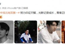 荣梓杉方回应中戏北电双第一：努力印证天赋-融党建互动平台