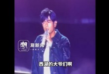 周杰伦演唱会喊话西湖边唱歌大爷：谢谢你唱我的歌-融党建互动平台