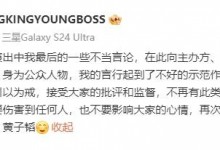 黄子韬就音乐节不当言论道歉！曾曝“小马丁”拒绝与他同台演出-融党建互动平台