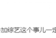 辛芷蕾：抱歉杨洋我听错了 杨洋不参加综艺什么梗-融党建互动平台