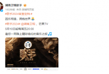 歌手2024官宣定档5月10日  时隔四年重新回归-融党建互动平台