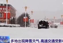 立夏前一周河北多地降雪一夜返冬 承德4月出现暴雪-融党建互动平台