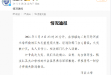 河南大学大礼堂着火消防通报 河南大学就大礼堂失火致歉-融党建互动平台