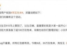 淘宝回应大量用户被免单 淘宝免单活动什么时候结束？-融党建互动平台
