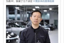 贾跃亭发布拯救FF措施 为救法拉第未来做了几个决定-融党建互动平台
