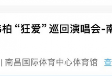 网友称买的林俊杰演唱会门票变潘玮柏 50多个人都是失误吗-融党建互动平台