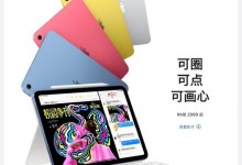 iPad10降价  256GB无线局域网版降价800元-融党建互动平台