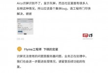 魅族Flyme工程师回应“Aicy识屏无法使用”：正在处理-融党建互动平台