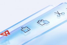 WPS被指套娃式收费：会员等级复杂 AI功能单独付费-融党建互动平台